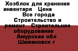 Хозблок для хранения инвентаря › Цена ­ 22 000 - Все города Строительство и ремонт » Строительное оборудование   . Амурская обл.,Шимановск г.